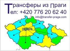 трансфер из праги